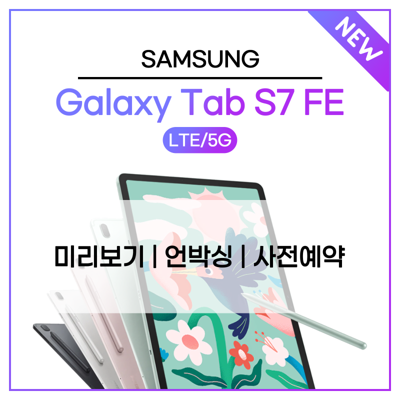 갤럭시탭 S7 FE 스펙 / 출시일 정보 +언박싱 영상 까지! 사전예약 프로모션을 통해 혜택 받아가....