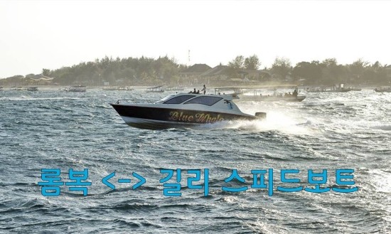  롬복-갈라 스피드보트