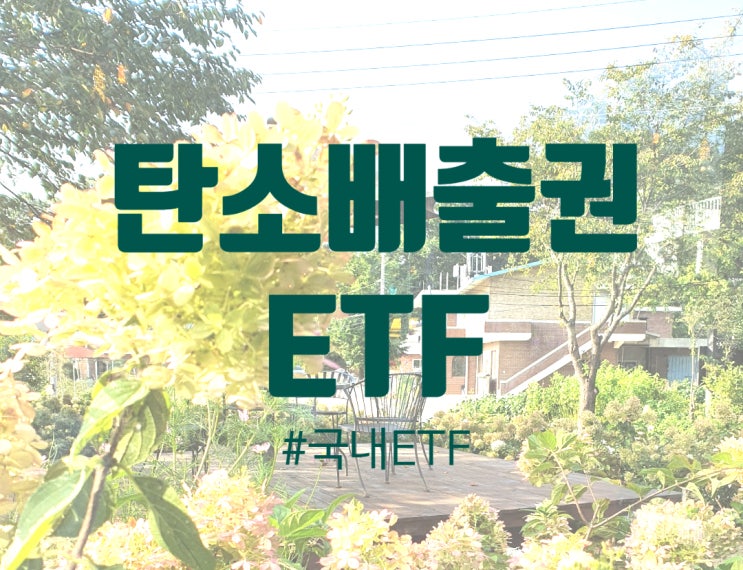  ETF - 국내 상장한 신규 탄소배출권ETF 4종