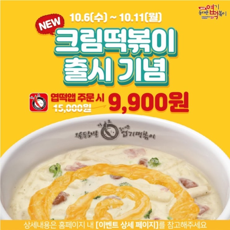  동대문엽기떡볶이 "크림떡볶이" 출시 할인 이벤트!!