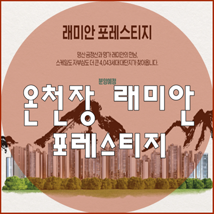 온천장 래미안 포레스티지 모델하우스 분양가 11월 일반분양 예정