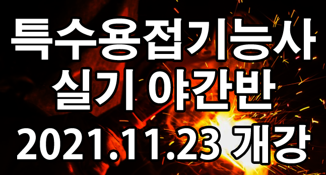 [대구직업전문학교] 대구국비지원무료교육 대구용접학원 성운직업교육학원의 특수용접기능....