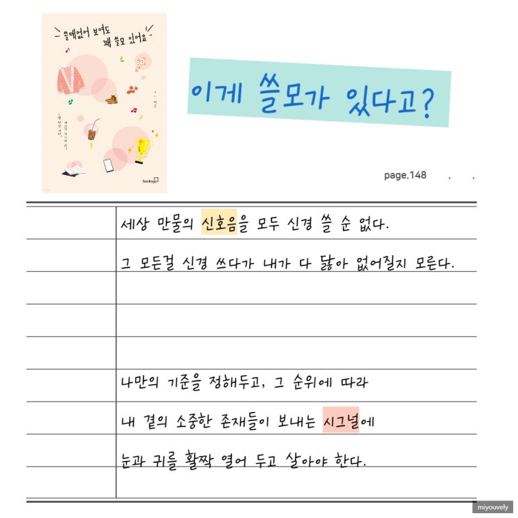  나의 쓸모 쓸데없어 보여도 꽤 쓸모 있어요