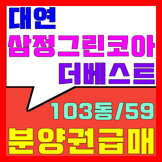  대연 삼정그린코아 더베스트 분양권 급매(103동중층/59)