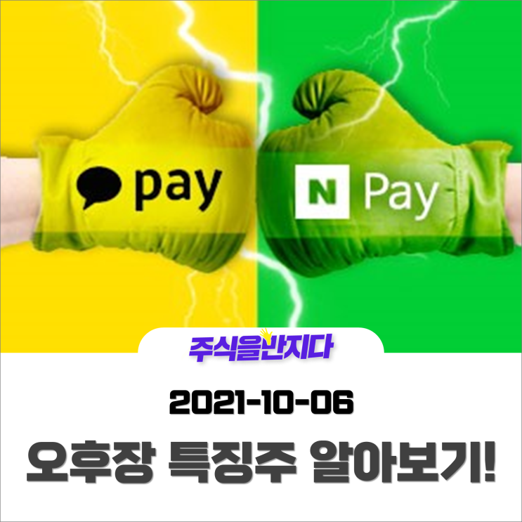  [오후장 특징주] 네이버·카카오, 코스피 부진 속 약진···빅테크 죽지않았다