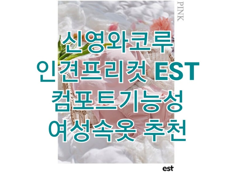 강추 신영와코루 인견프리컷 EST 컴포트 기능성 여성속옷