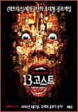  13 고스트 Thir13en Ghosts (2001)  시나리오