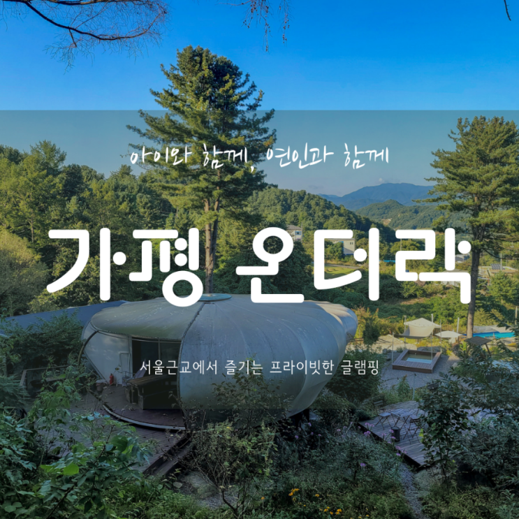  가평감성글램핑 | 프라이빗한 숲속글램핑 가평바위숲온더락 | 각 사이트 지도