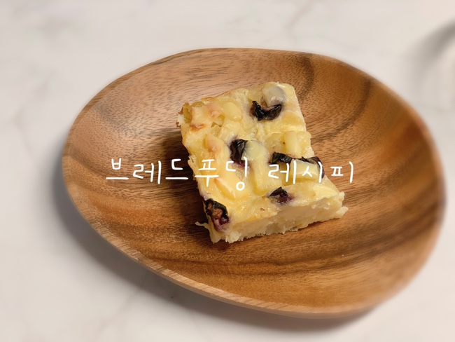  13개월 아기 간식 | 남은식빵으로 브레드푸딩 만들기
