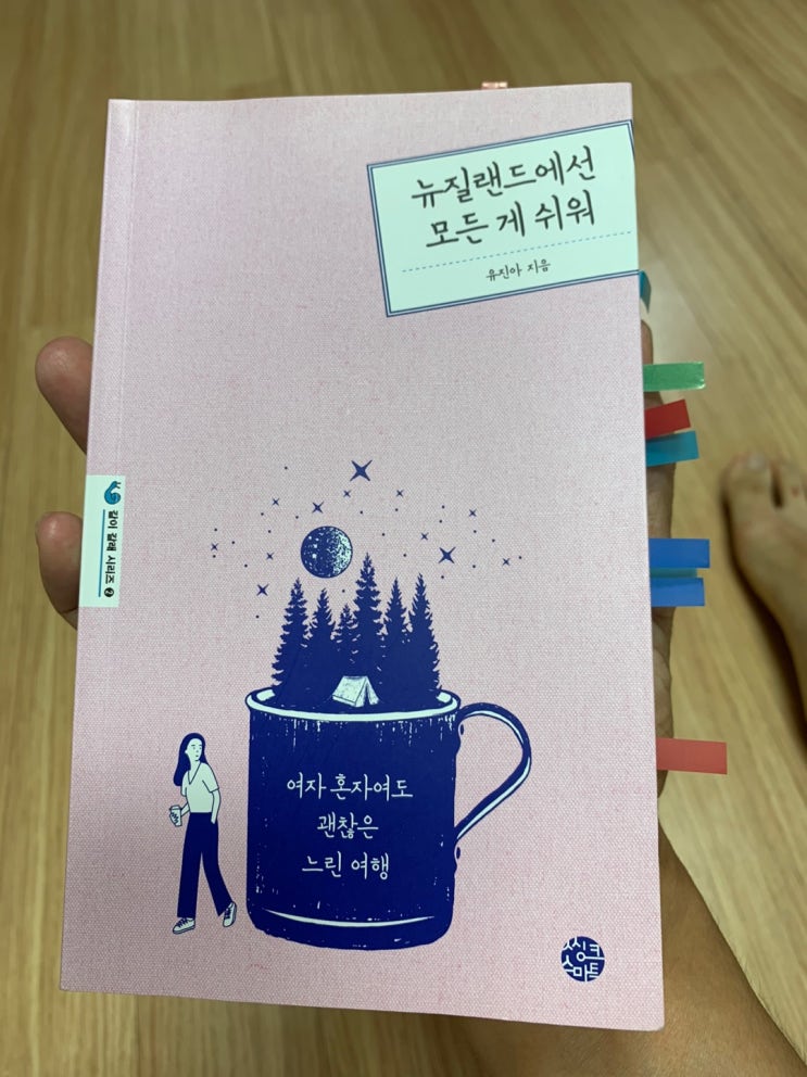  [ 뉴질랜드에선 모든 게 쉬워 / 유진아 ]