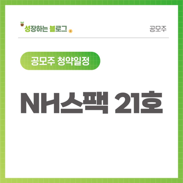  NH스팩21호 공모주 청약일정 10월 5~6일