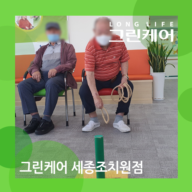  세종조치원 주야간보호센터 민속놀이 고리 던지기 프로그램