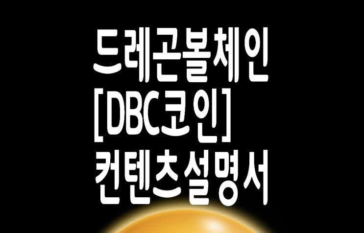 일본출시 NFT게임 드래곤볼체인(DBC코인) 컨텐츠 설명서 일본출시 NFT게임 드래곤볼체인(DBC코인) 컨텐츠 설명서
