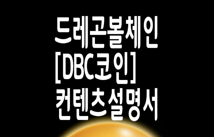 일본출시 NFT게임 드래곤볼체인(DBC코인) 컨텐츠 설명서