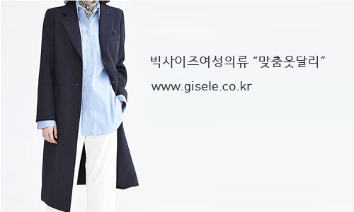  빅사이즈여성의류