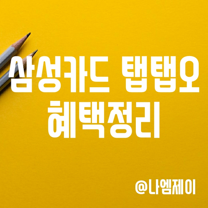 스타벅스 쿠팡 할인카드 - 삼성카드 Taptap O (탭탭오) 혜택 정리 스타벅스 쿠팡 할인카드 - 삼성카드 Taptap O (탭탭오) 혜택 정리