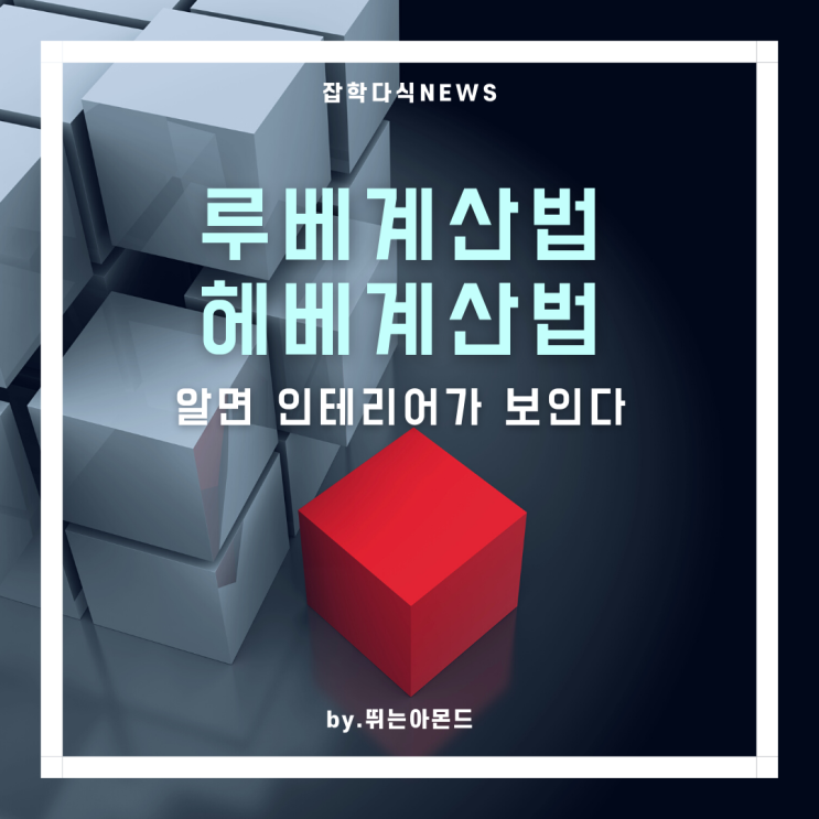  루베계산법,헤베계산법 알면 인테리어가 보인다.