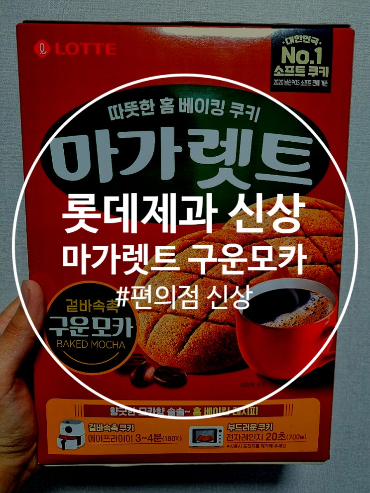  이마트 투어 롯데제과 신상 마가렛트 구운모카