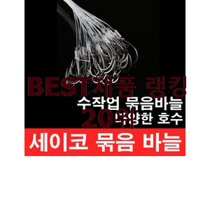  믿고쓰는 낚시바늘 물건 베스트 TOP 순위 20위