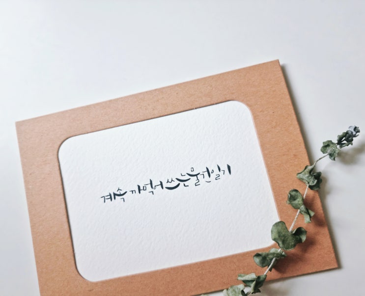  감성캘리느루 원하는 글문구 캘리그라피 - 계속까먹어쓰는물건일기