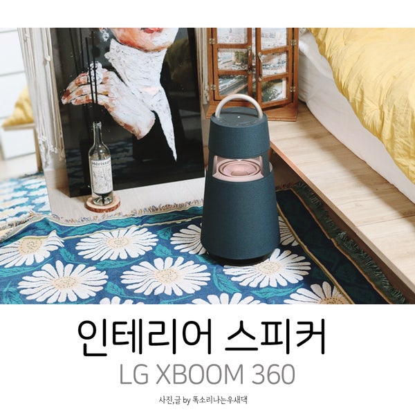 인테리어 스피커 분위기 업 조명까지 더해진 LG XBOOM 360