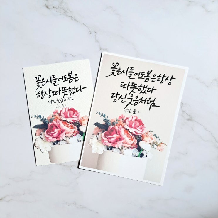  캘리그라피 엽서 / 백상지