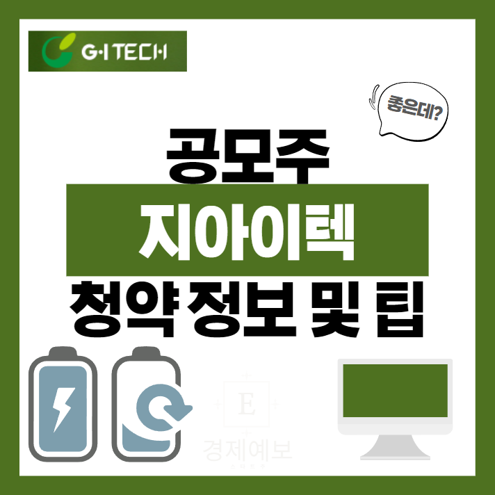 지아이텍 공모주 필독 정보  