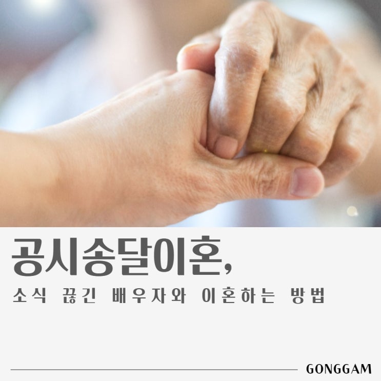 공시송달이혼, 소식 끊긴 배우자와 헤어지는 방법 공시송달이혼, 소식 끊긴 배우자와 헤어지는 방법