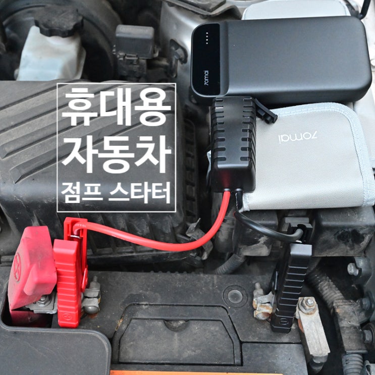  샤오미 70mai 휴대용 자동차 점프 스타터로 배터리 방전 해결~ 평상시엔 보조 배터리로~