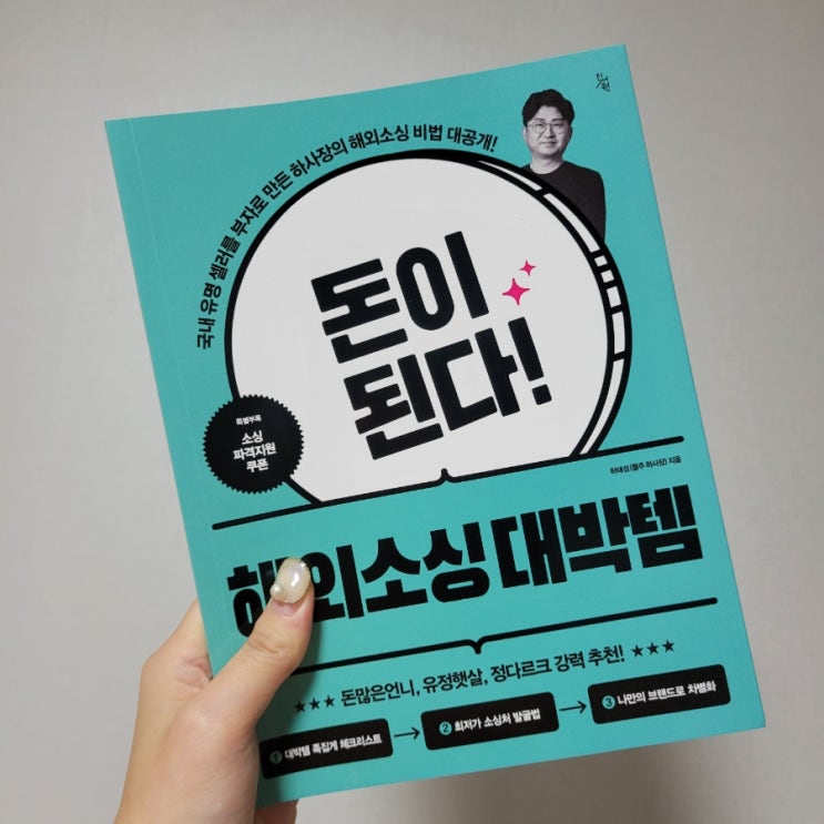  [서평단 활동] 돈이 된다! 해외소싱대박템 - 진서원