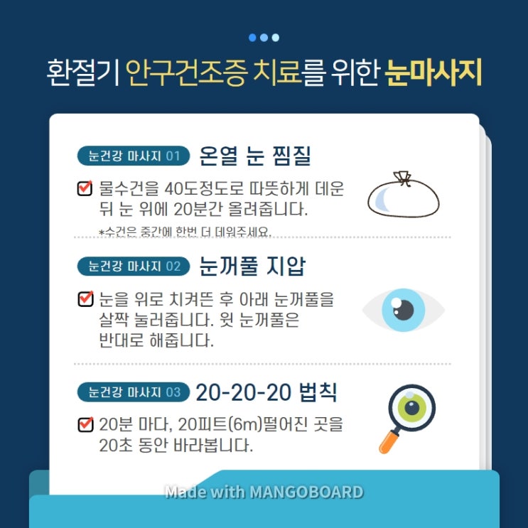  안구건조증 치료 눈온찜질 #최종