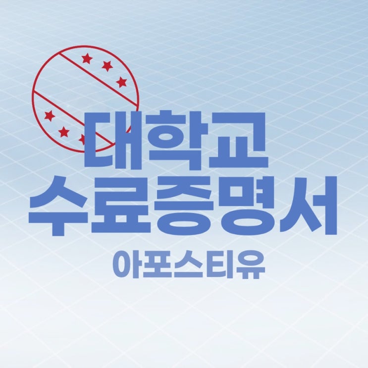  대학교 수료증명서 아포스티유 진행하는 방법