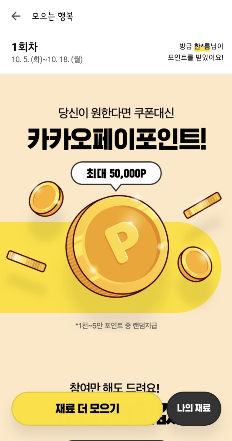  카카오페이 스벅 이벤트 같이해요️ 모으는 행복 이벤트+참여링크