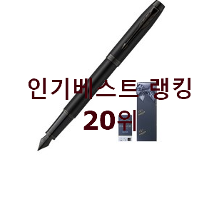  검증된 만년필 탑20 순위 가성비 목록