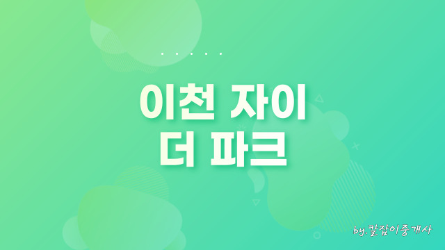  이천자이 더 파크 분양가 모델하우스 청약 안내