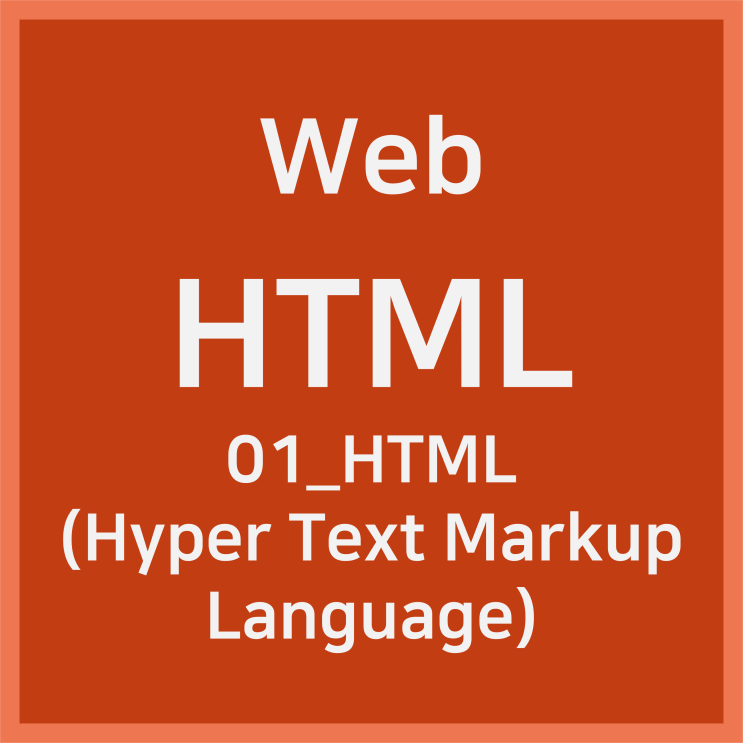 01_HTML (Hyper Text Markup Language) [HTML]