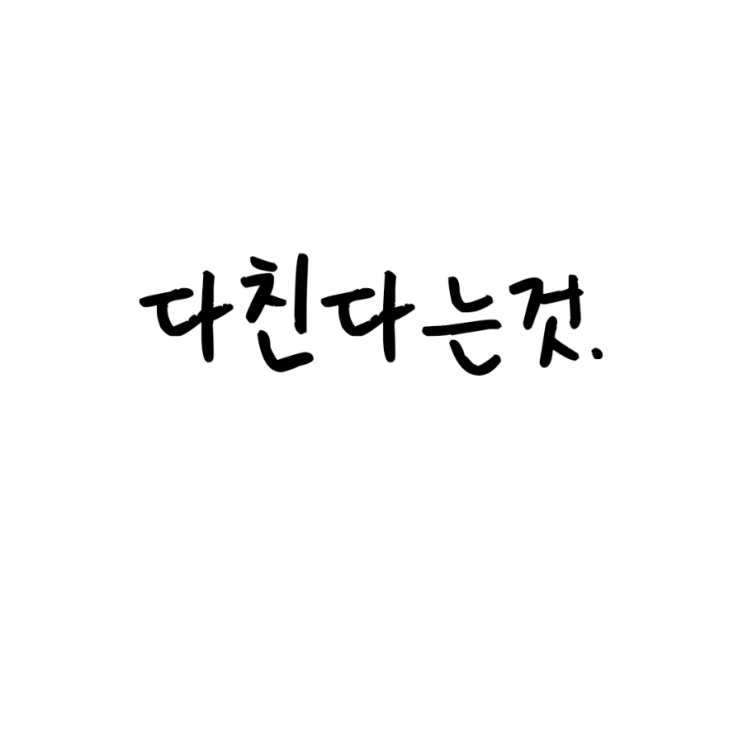  다친다는것.