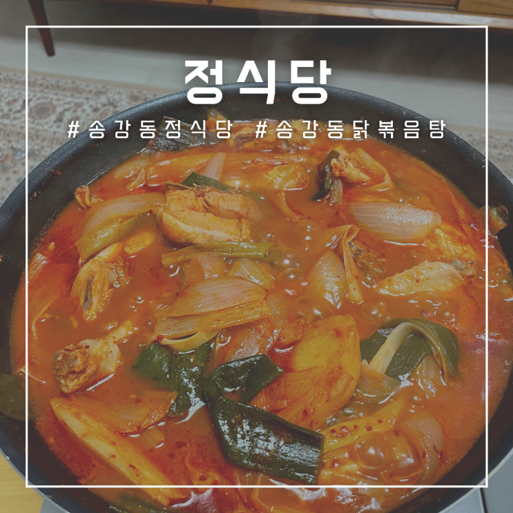 대전 송강동 정식당 , 한번씩 땡기는 닭볶음탕