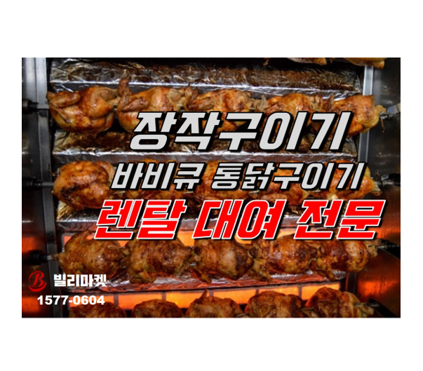 장작구이기 바비큐 통닭구이기 렌탈 대여 전문