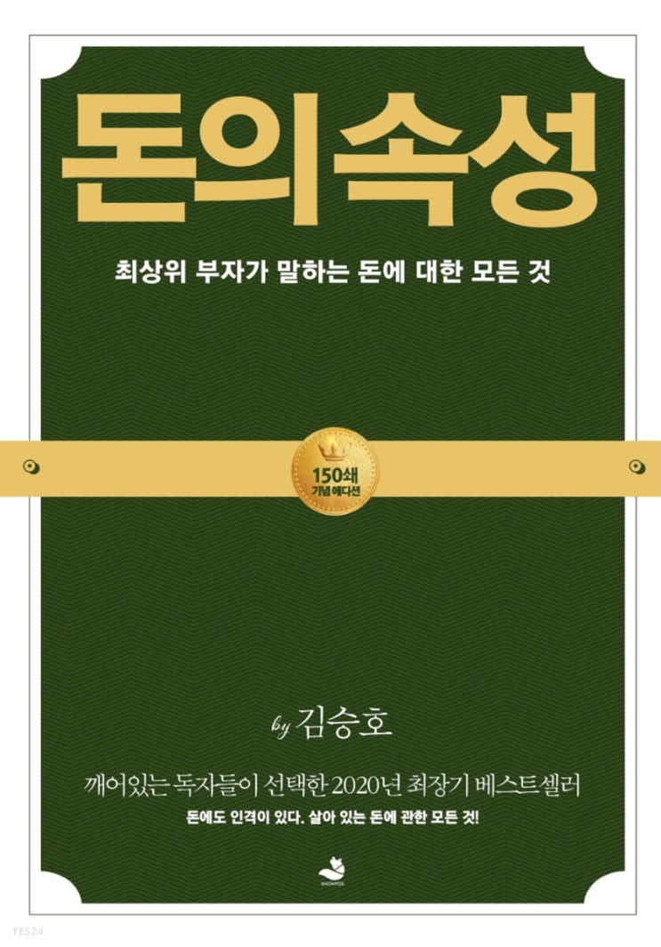  [책 추천] 돈의 속성 : 우리가 돈에 대해 반드시 알아야 할 사실들