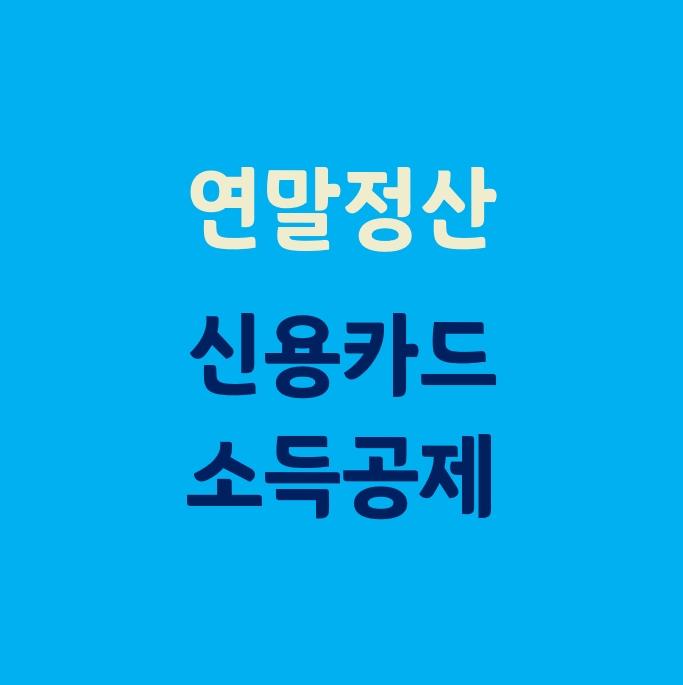  연말정산_(신용카드 등 사용금액 소득공제)