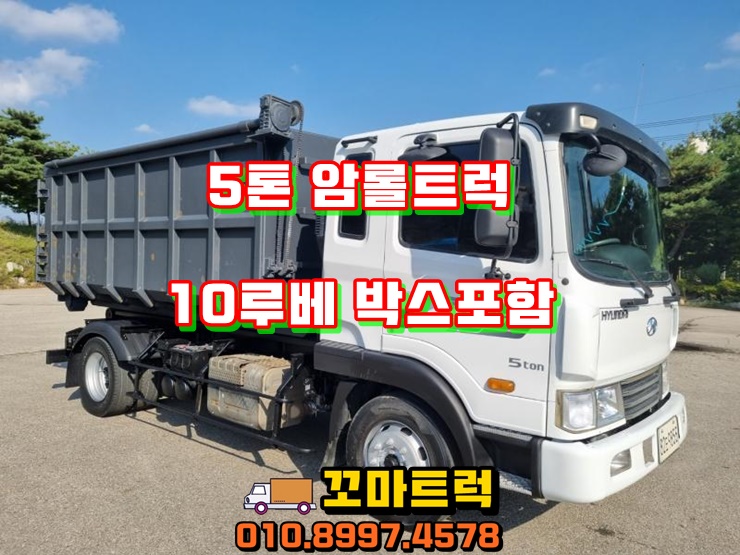  중고 5톤암롤 단발이 10루베 박스포함 암롤트럭 매매