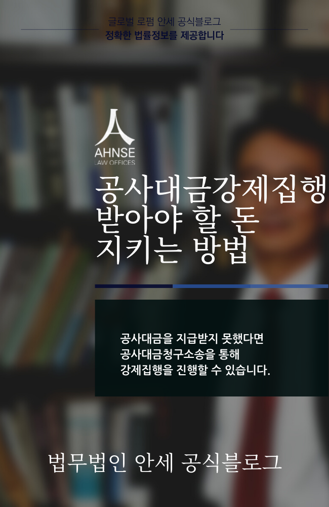  공사대금강제집행 받아야 할 돈 지키는 방법