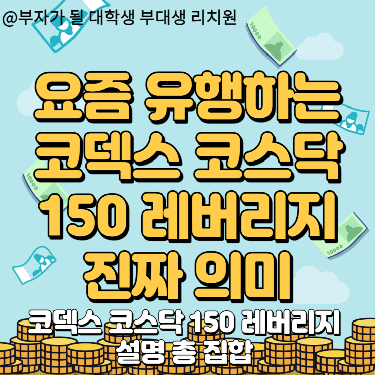  요즘 유행하는 코덱스코스닥150레버리지ETF의 진실
