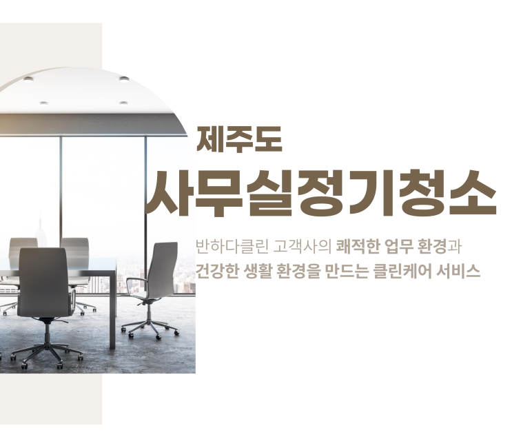  제주도 사무실정기청소 (사무실입주청소) 사무실청소잘하는곳 , 반하다클린