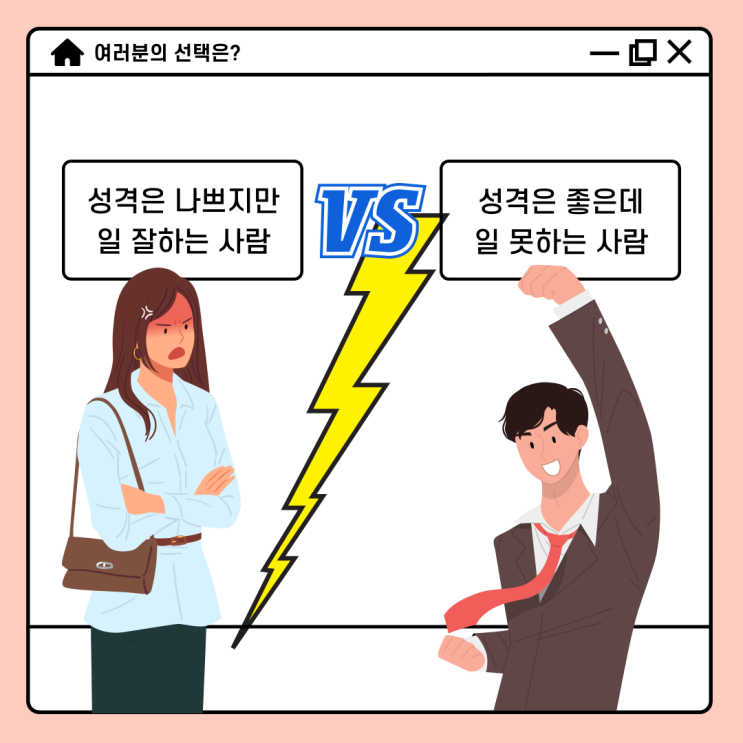  [여러분의 선택은?] 다음 중 함께 일하고 싶은 동료는?