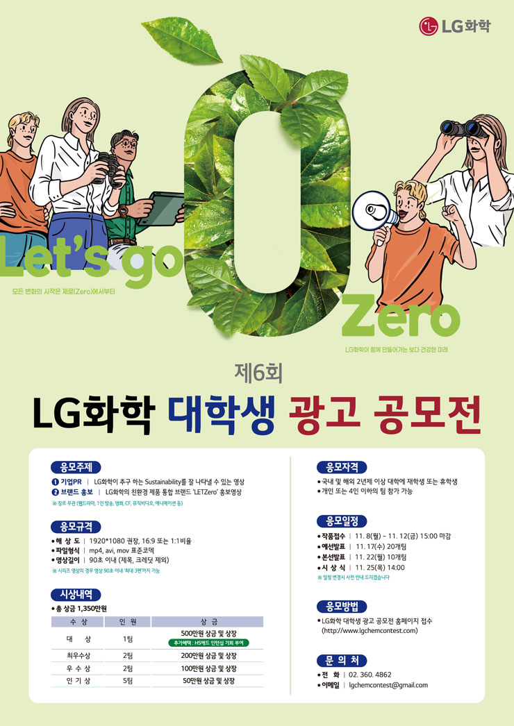 [대외활동 추천] 제6회 LG화학 대학생 광고 공모전