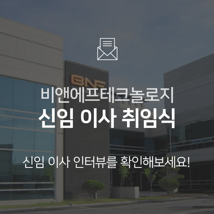  [기업소식] 신임 이사 취임식