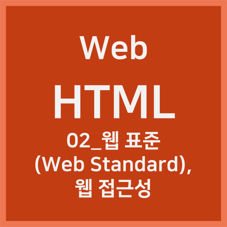 02_웹 표준(Web Standard), 웹 접근성 [HTML]