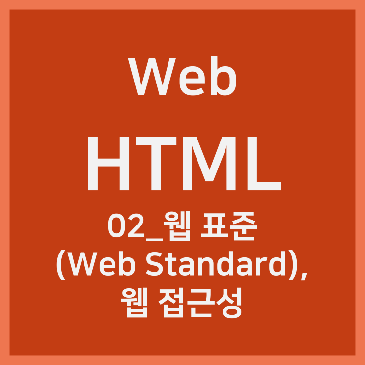  02_웹 표준(Web Standard), 웹 접근성 [HTML]